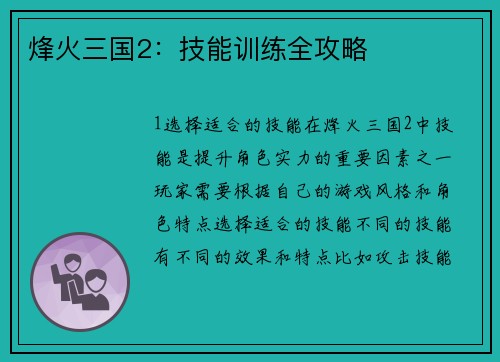 烽火三国2：技能训练全攻略