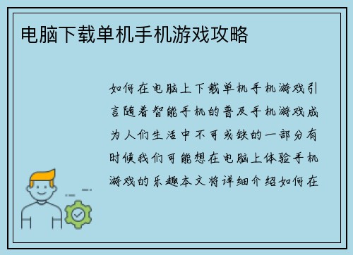 电脑下载单机手机游戏攻略