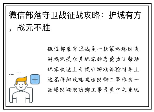 微信部落守卫战征战攻略：护城有方，战无不胜