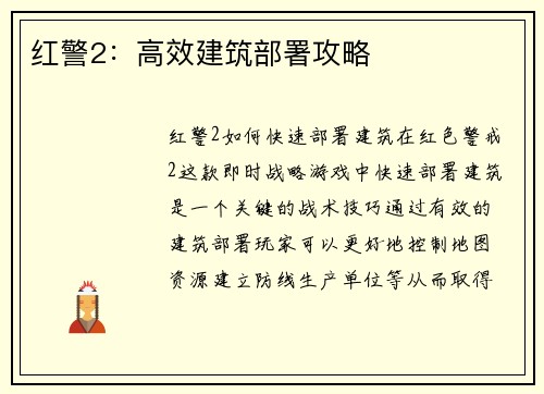 红警2：高效建筑部署攻略