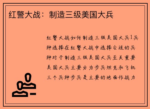 红警大战：制造三级美国大兵