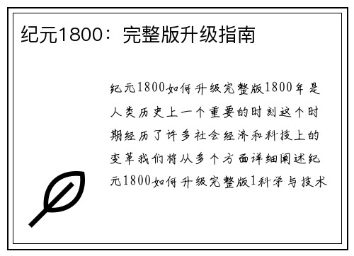 纪元1800：完整版升级指南