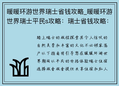 暖暖环游世界瑞士省钱攻略_暖暖环游世界瑞士平民s攻略：瑞士省钱攻略：让暖暖环游世界预算时刻备
