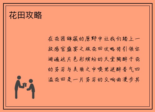 花田攻略