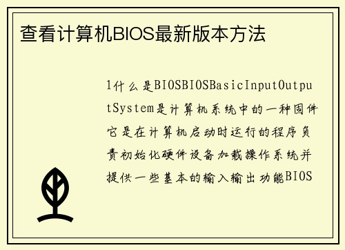 查看计算机BIOS最新版本方法