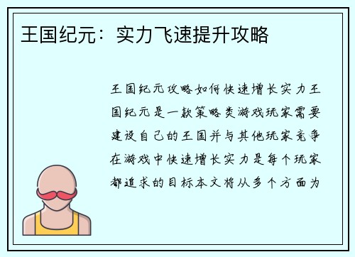 王国纪元：实力飞速提升攻略