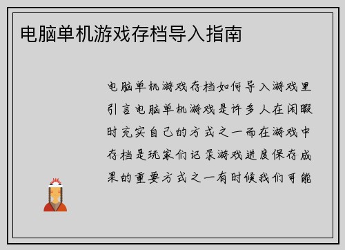 电脑单机游戏存档导入指南