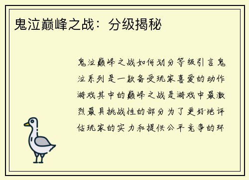 鬼泣巅峰之战：分级揭秘