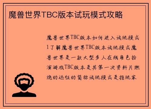 魔兽世界TBC版本试玩模式攻略