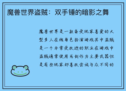 魔兽世界盗贼：双手锤的暗影之舞