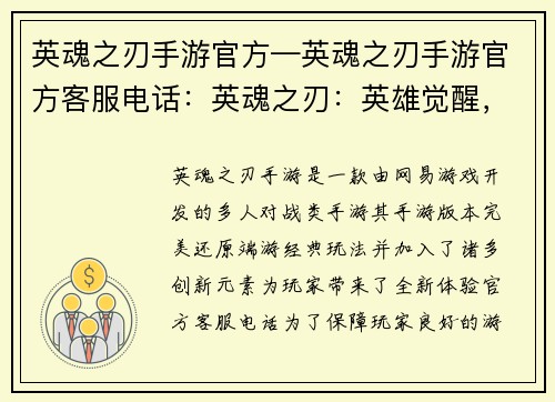 英魂之刃手游官方—英魂之刃手游官方客服电话：英魂之刃：英雄觉醒，巅峰对决