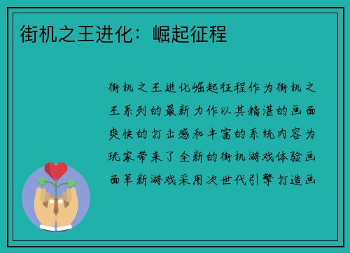 街机之王进化：崛起征程