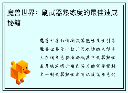 魔兽世界：刷武器熟练度的最佳速成秘籍