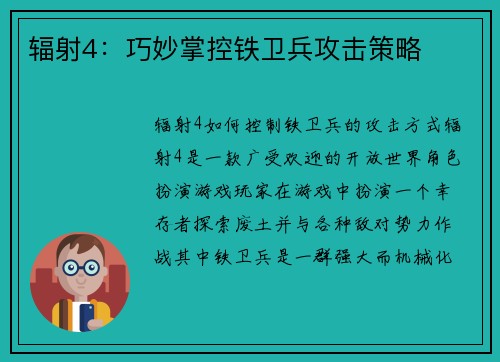 辐射4：巧妙掌控铁卫兵攻击策略