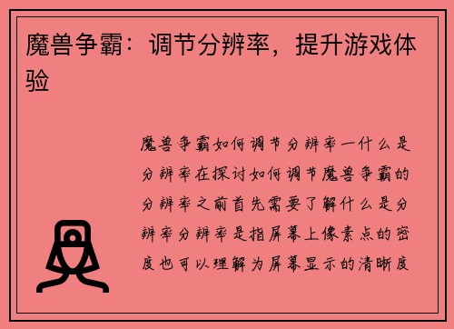 魔兽争霸：调节分辨率，提升游戏体验
