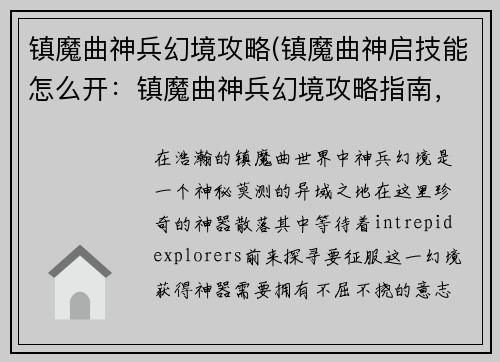 镇魔曲神兵幻境攻略(镇魔曲神启技能怎么开：镇魔曲神兵幻境攻略指南，探索神秘异境，解锁神器之威)