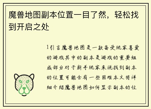 魔兽地图副本位置一目了然，轻松找到开启之处