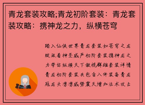 青龙套装攻略;青龙初阶套装：青龙套装攻略：携神龙之力，纵横苍穹