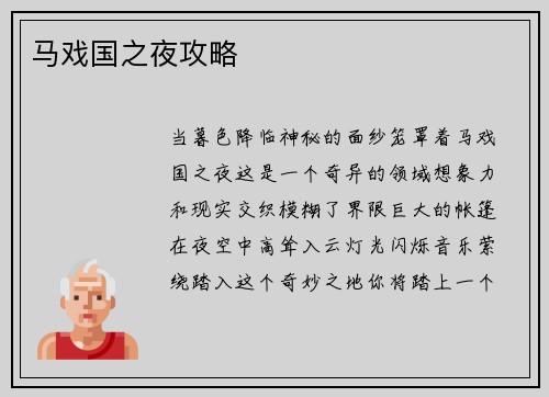 马戏国之夜攻略