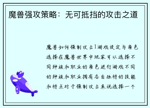 魔兽强攻策略：无可抵挡的攻击之道