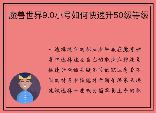 魔兽世界9.0小号如何快速升50级等级
