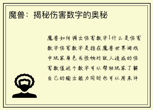 魔兽：揭秘伤害数字的奥秘