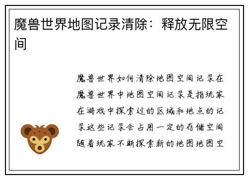 魔兽世界地图记录清除：释放无限空间