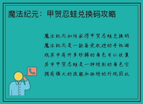 魔法纪元：甲贺忍蛙兑换码攻略