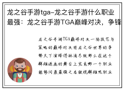 龙之谷手游tga-龙之谷手游什么职业最强：龙之谷手游TGA巅峰对决，争锋天下