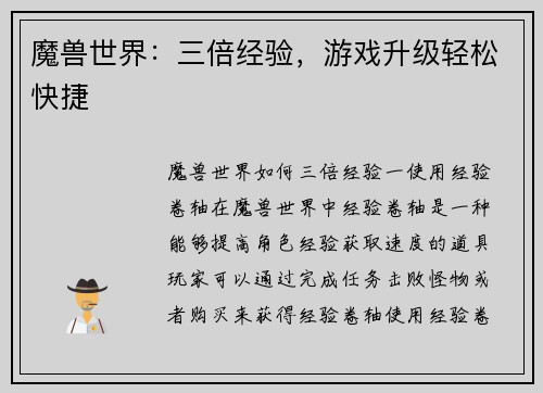 魔兽世界：三倍经验，游戏升级轻松快捷