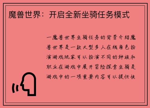 魔兽世界：开启全新坐骑任务模式