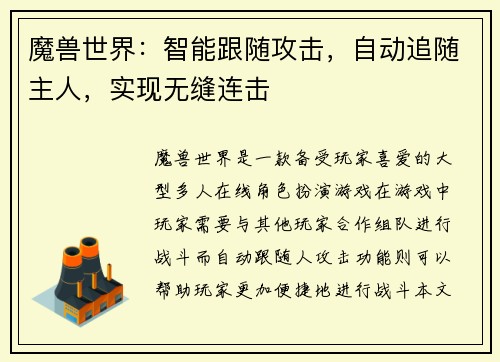 魔兽世界：智能跟随攻击，自动追随主人，实现无缝连击
