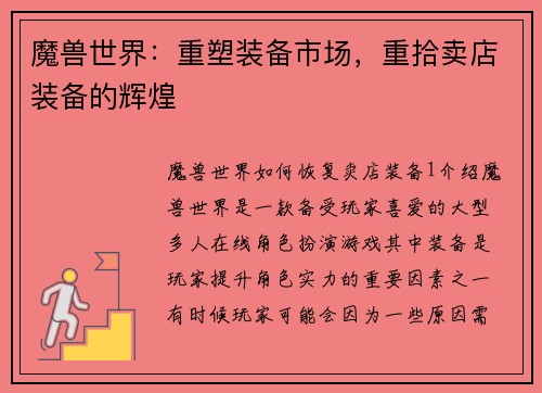 魔兽世界：重塑装备市场，重拾卖店装备的辉煌