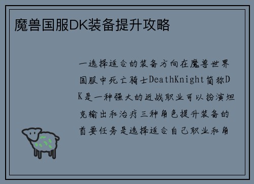 魔兽国服DK装备提升攻略