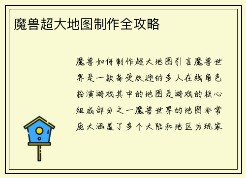 魔兽超大地图制作全攻略