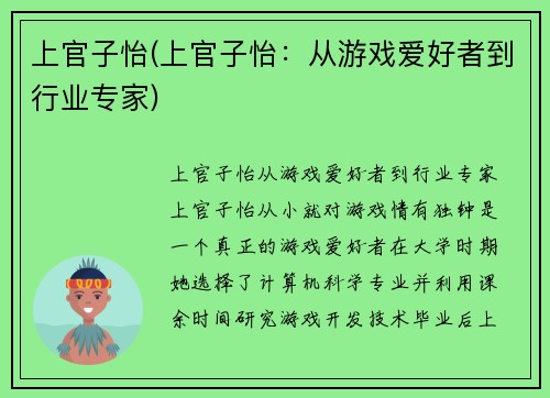 上官子怡(上官子怡：从游戏爱好者到行业专家)