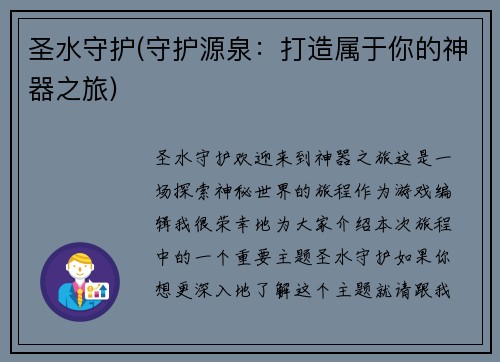 圣水守护(守护源泉：打造属于你的神器之旅)