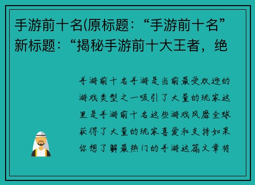 手游前十名(原标题：“手游前十名”新标题：“揭秘手游前十大王者，绝不让你失望！”)