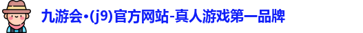 j9九游会入口